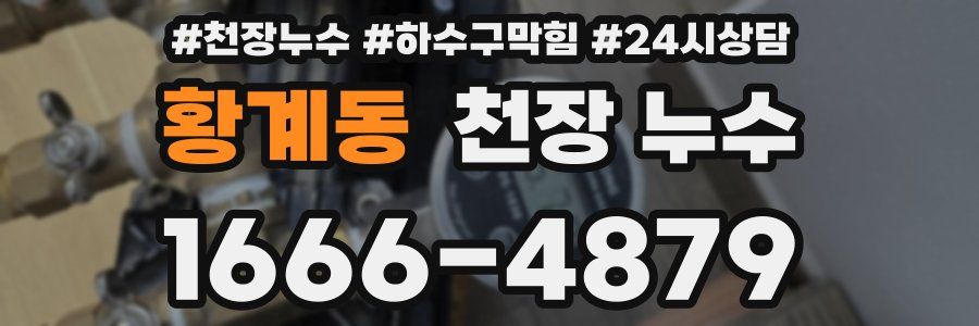 황계동 천장 누수