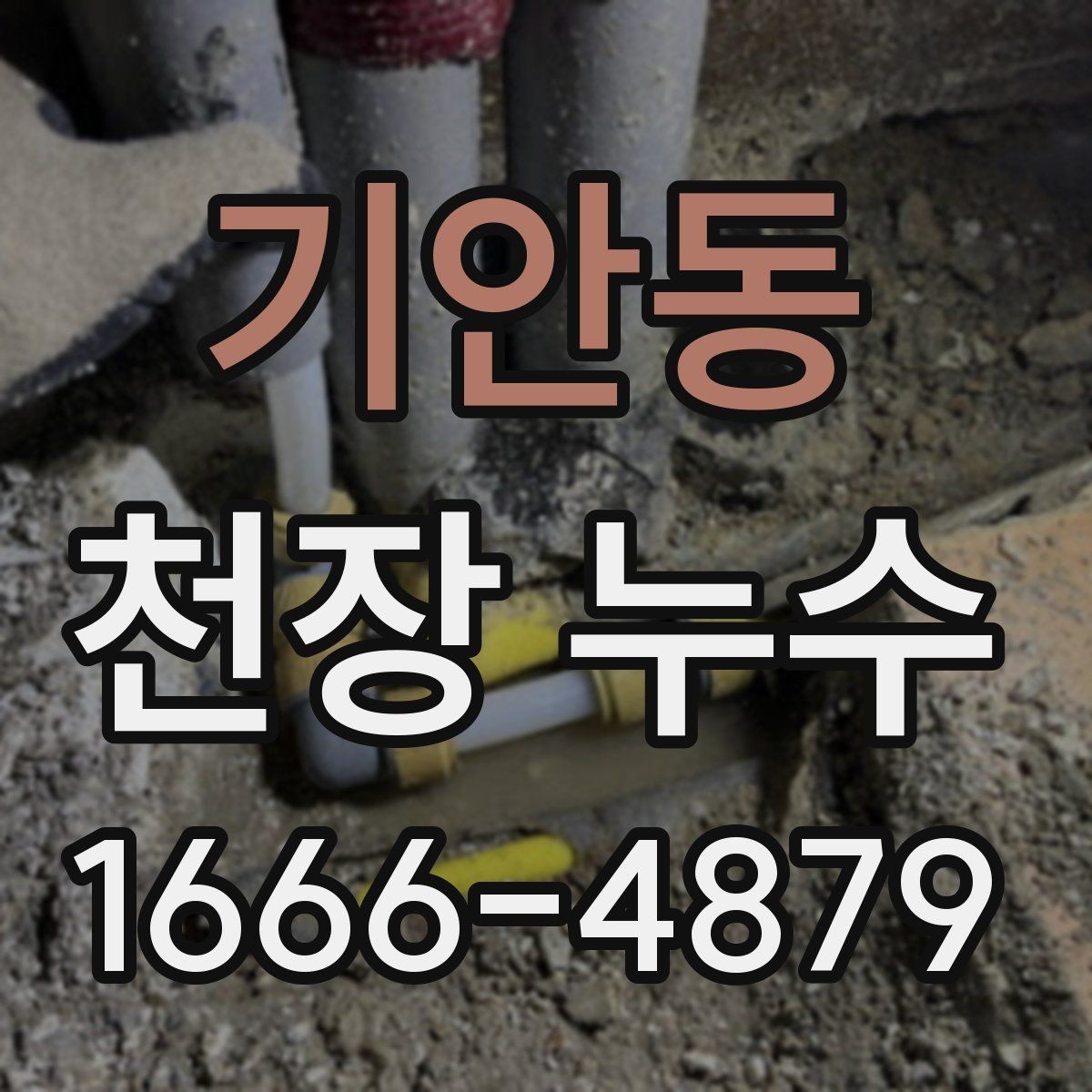 기안동 천장 누수 고민이라면 먼저 체크해보세요