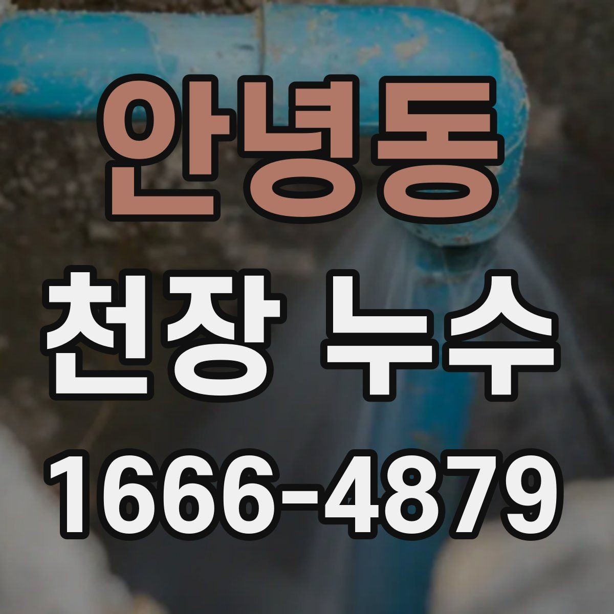 안녕동 천장 누수 베란다 누수가 천장으로 번질 수 있을까