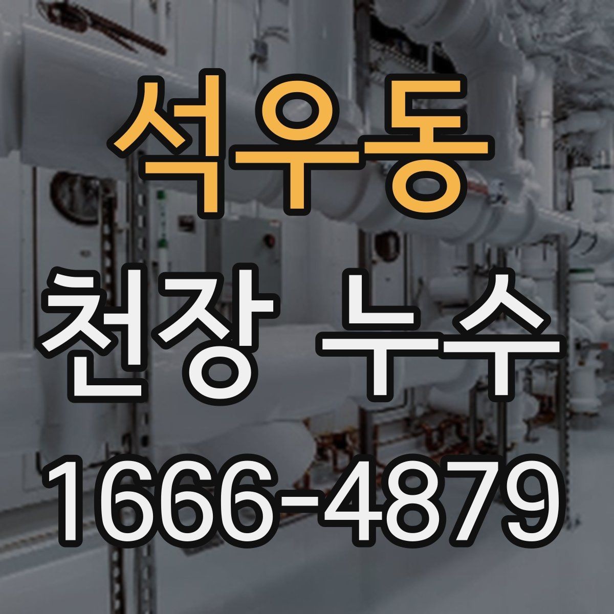 석우동 천장 누수 베란다 천장 누수처럼 보일 때 확인할 곳