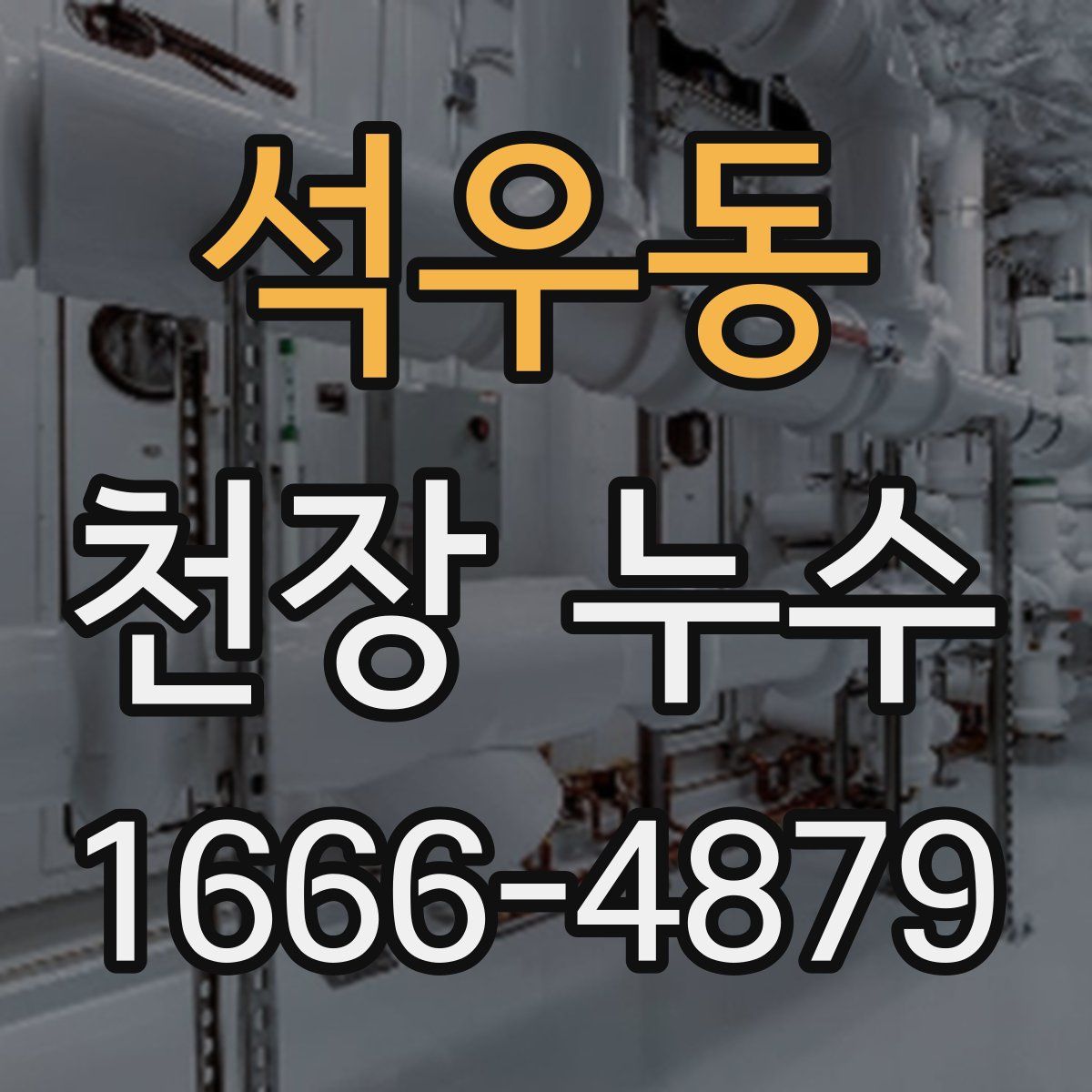 석우동 천장 누수