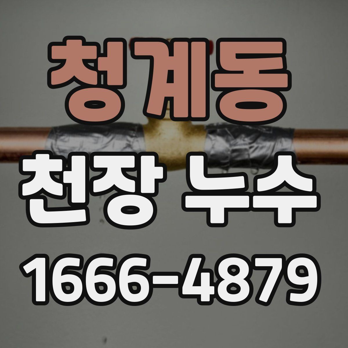 청계동 천장 누수 창문 주변 비샘이 천장 누수로 보일 때