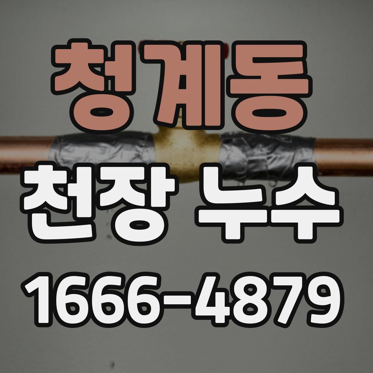 청계동 천장 누수