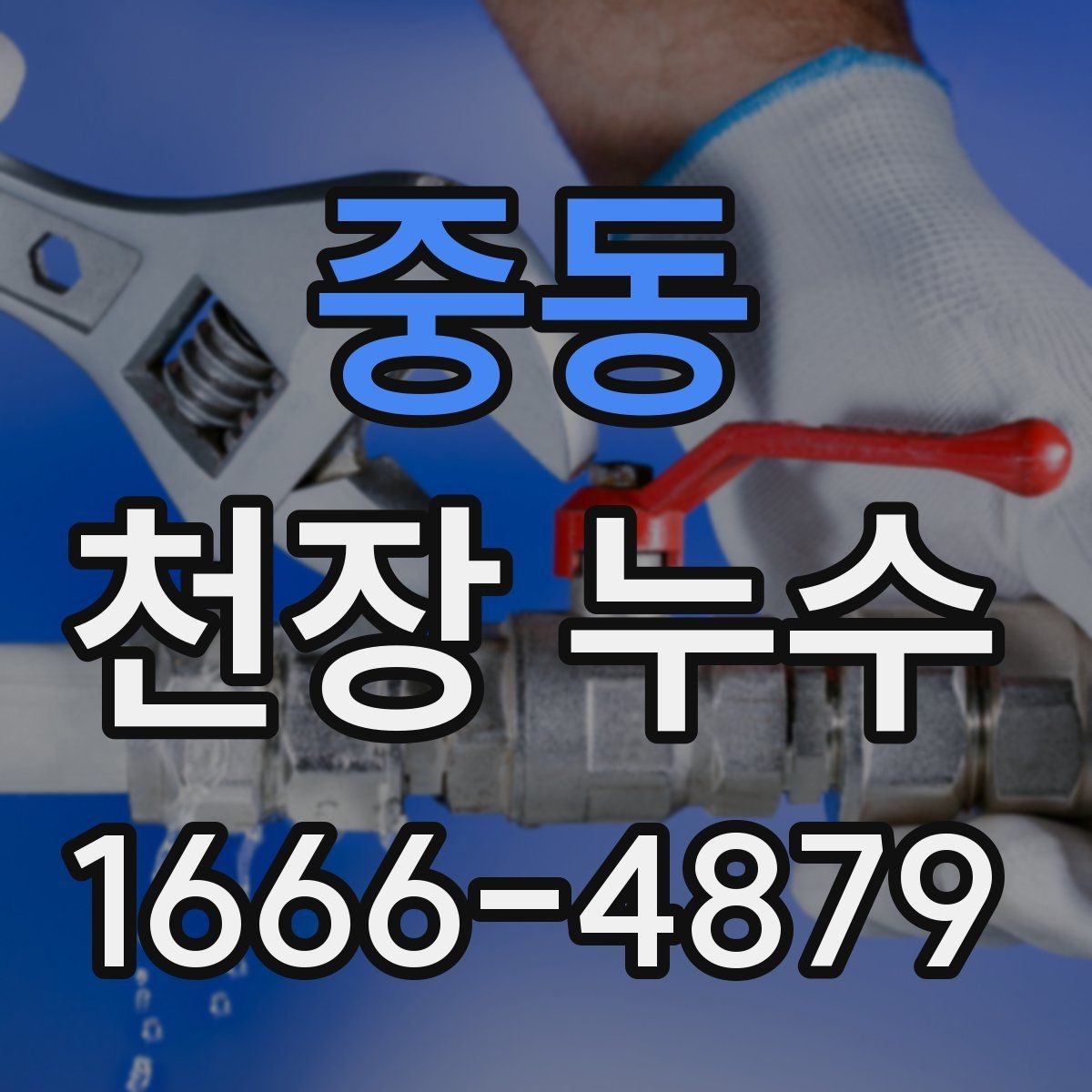 중동 천장 누수 에어컨 주변 결로가 천장에 남는 경우