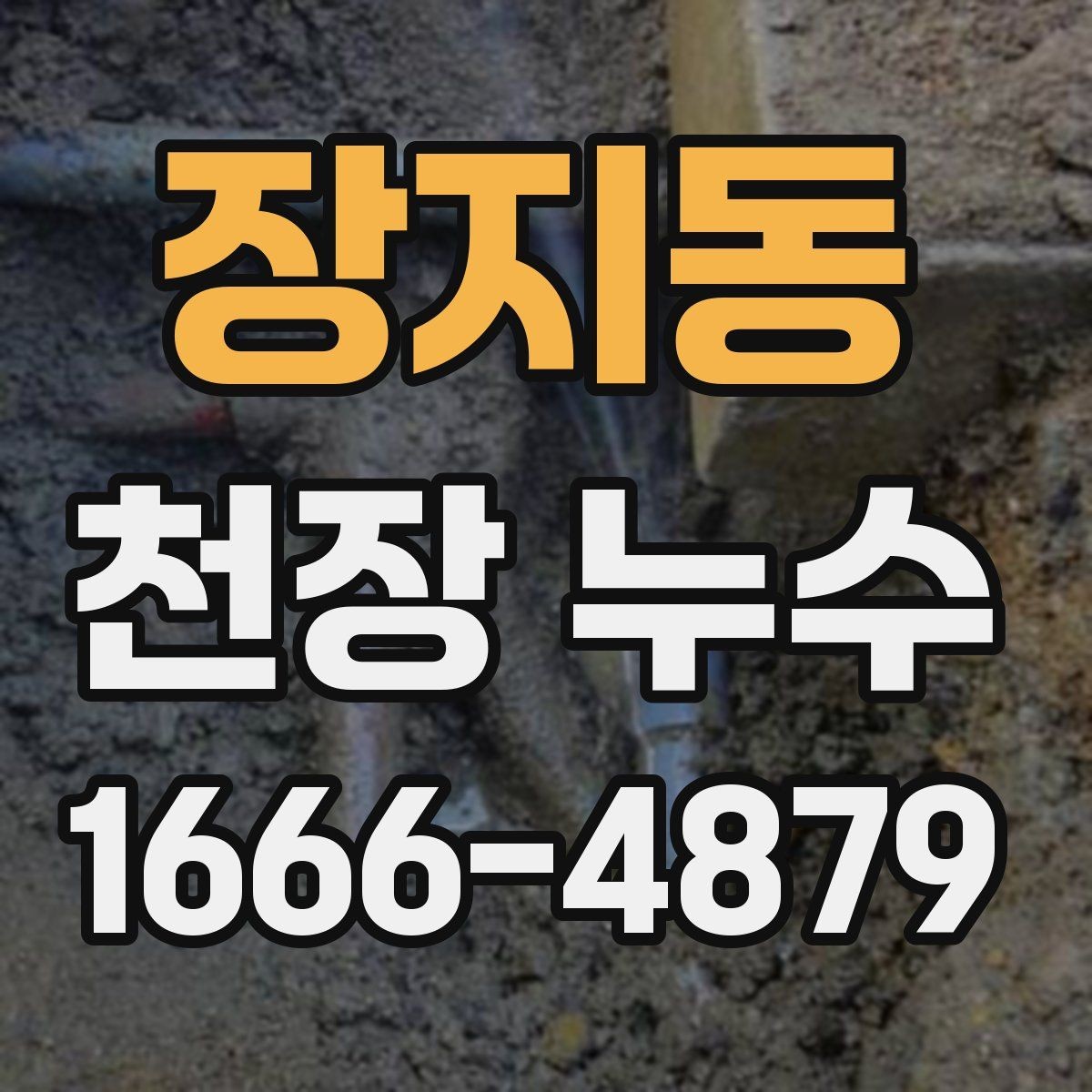 장지동 천장 누수 얼룩이 보이면 복구보다 원인 확인이 먼저입니다