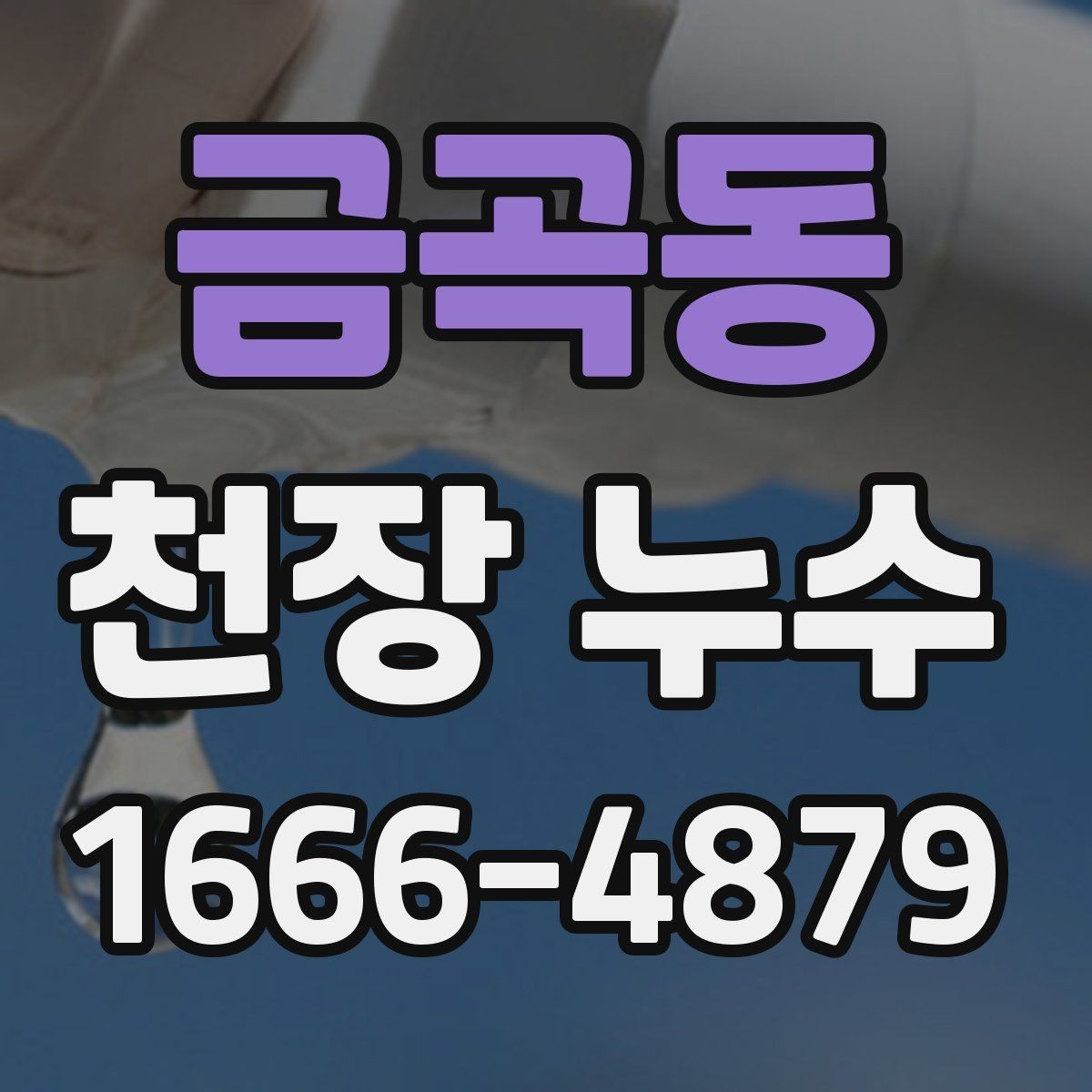 금곡동 천장 누수 창문 결로가 심하면 천장도 젖을 수 있을까