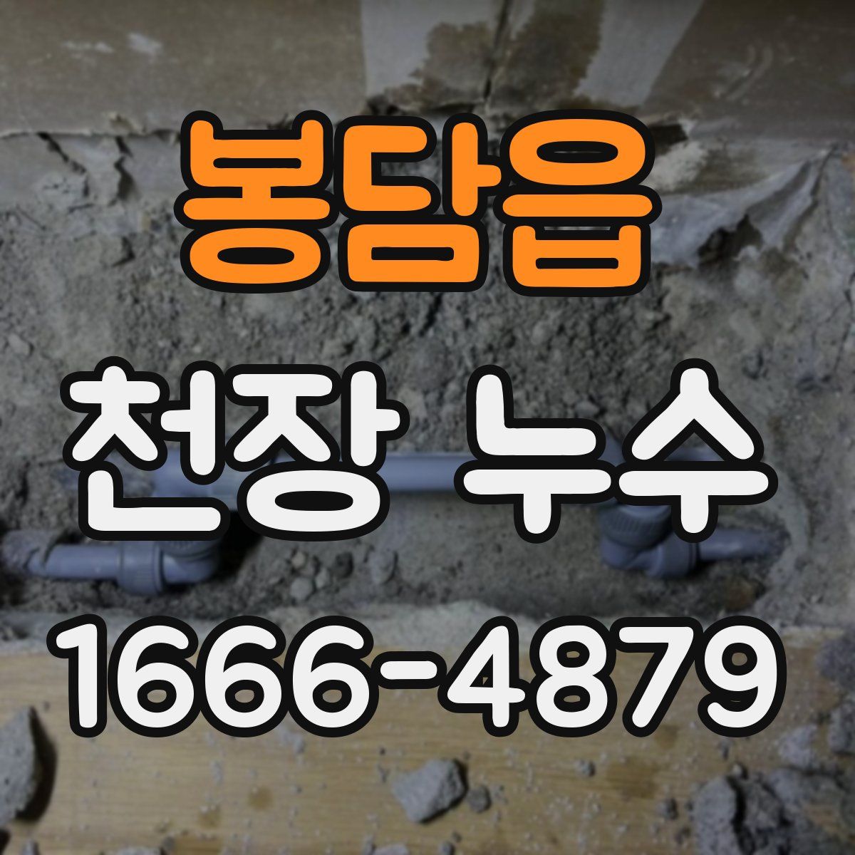 봉담읍 천장 누수