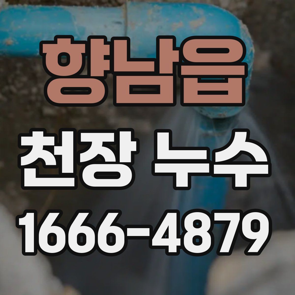 향남읍 천장 누수 분쟁이 커지기 전 대응하기