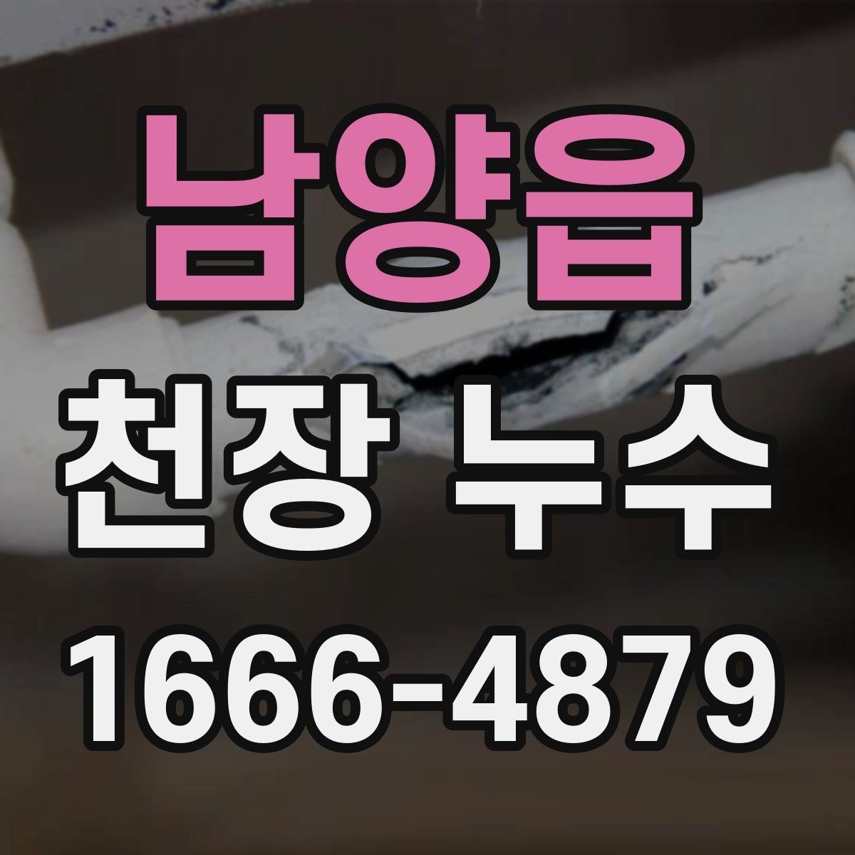남양읍 천장 누수 천장 페인트가 들뜨고 갈라질 때 원인 찾기
