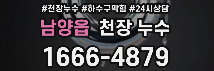 남양읍 천장 누수