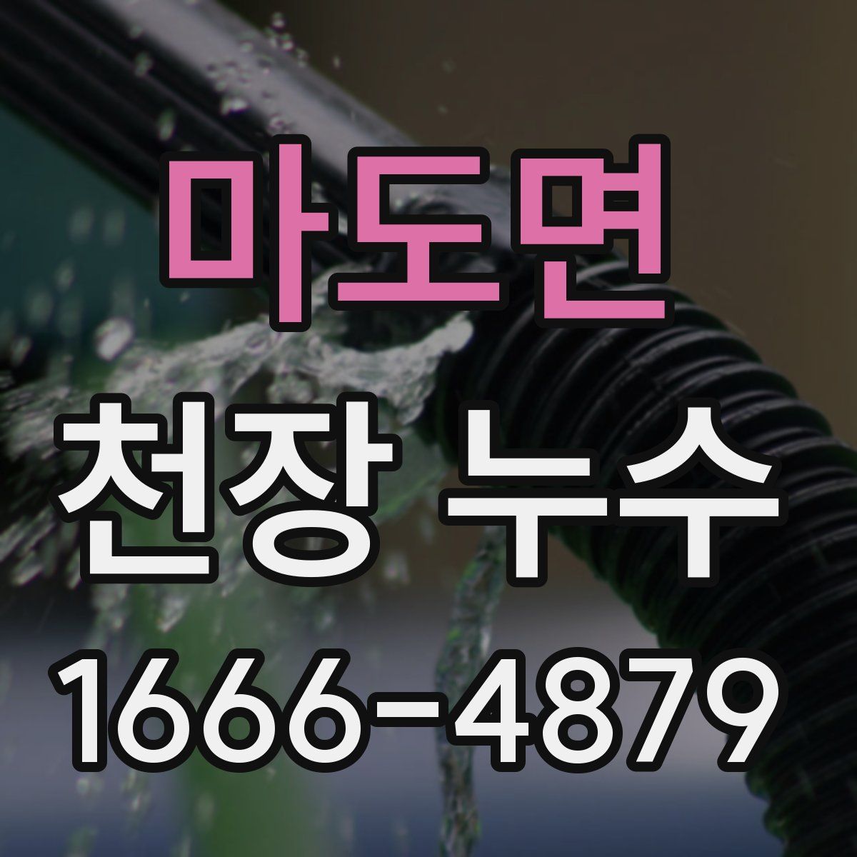 마도면 천장 누수