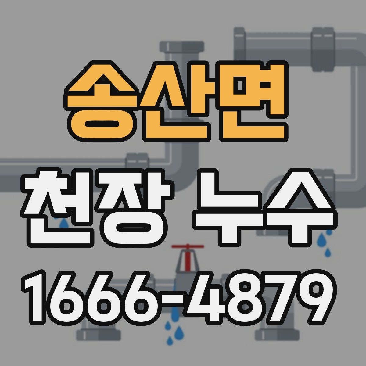 송산면 천장 누수 석고보드 교체가 필요해지기 전에
