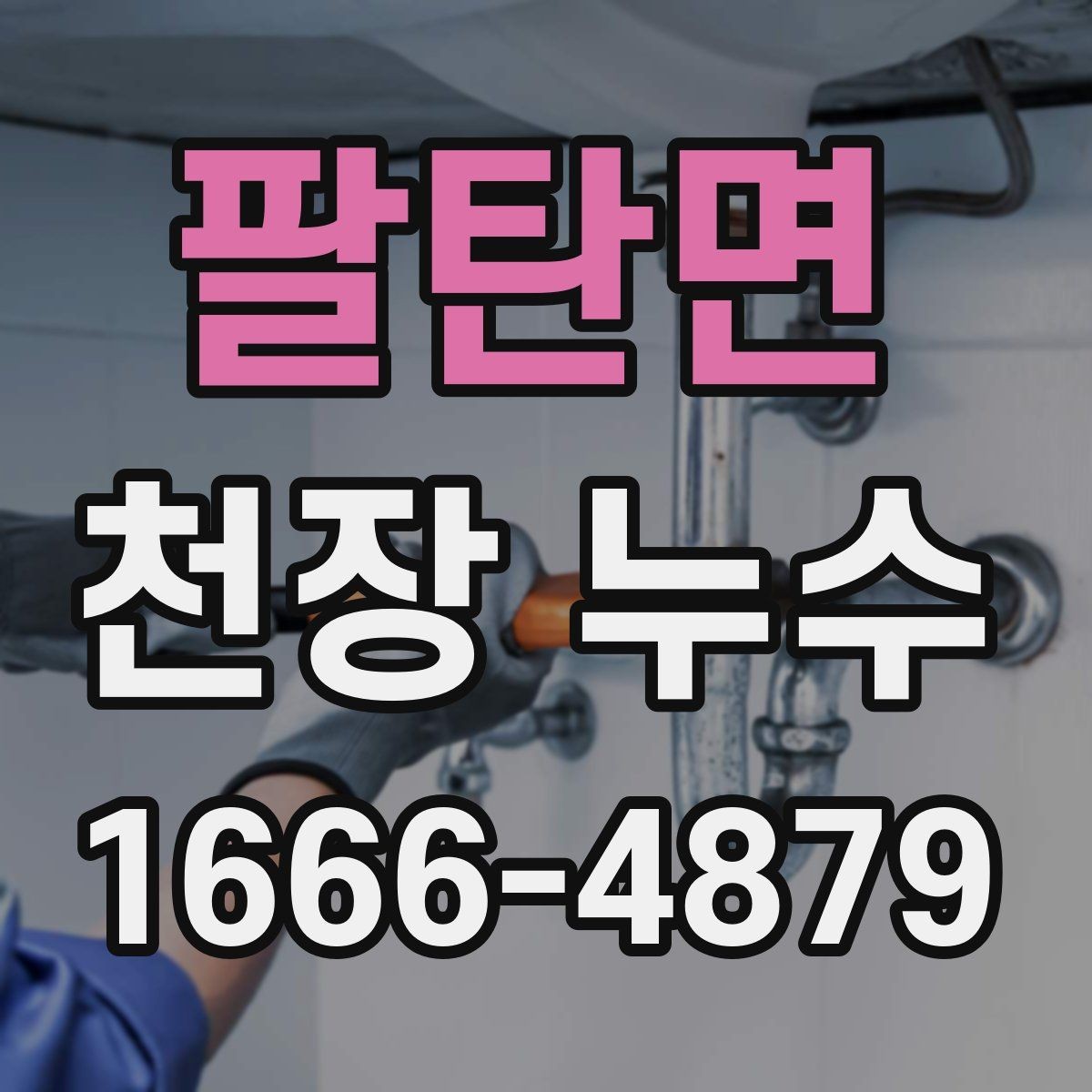 팔탄면 천장 누수 천장에 물자국이 보이면 바로 점검하세요