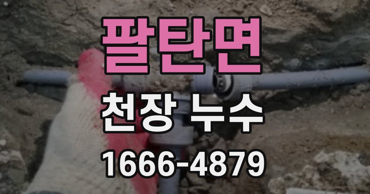 팔탄면 천장 누수