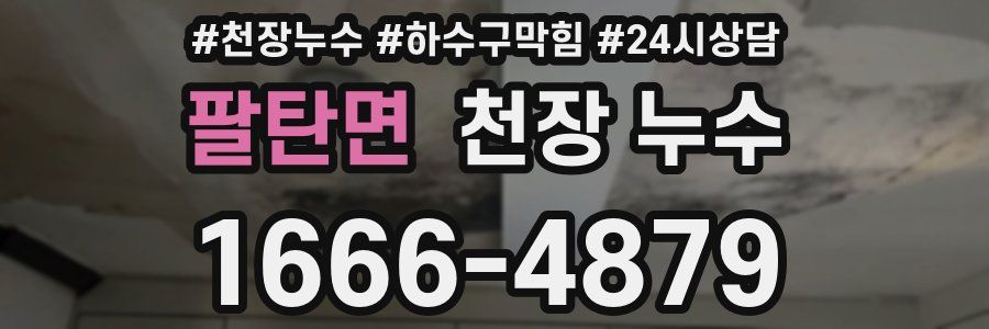 팔탄면 천장 누수