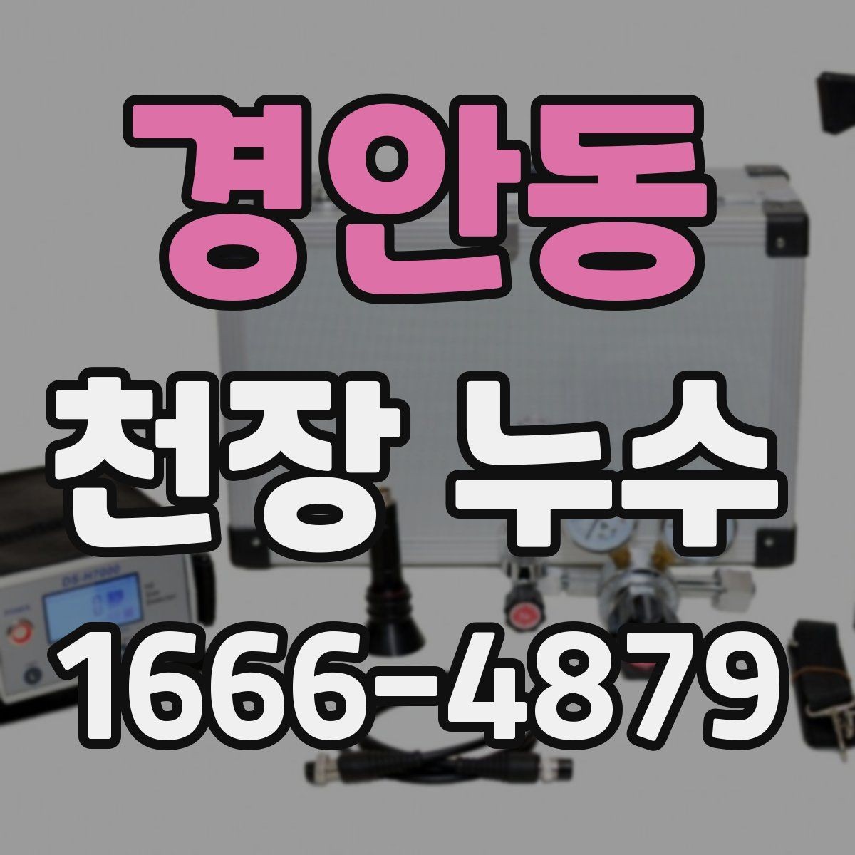 경안동 천장 누수 물자국이 한쪽으로 번질 때 원인 추적