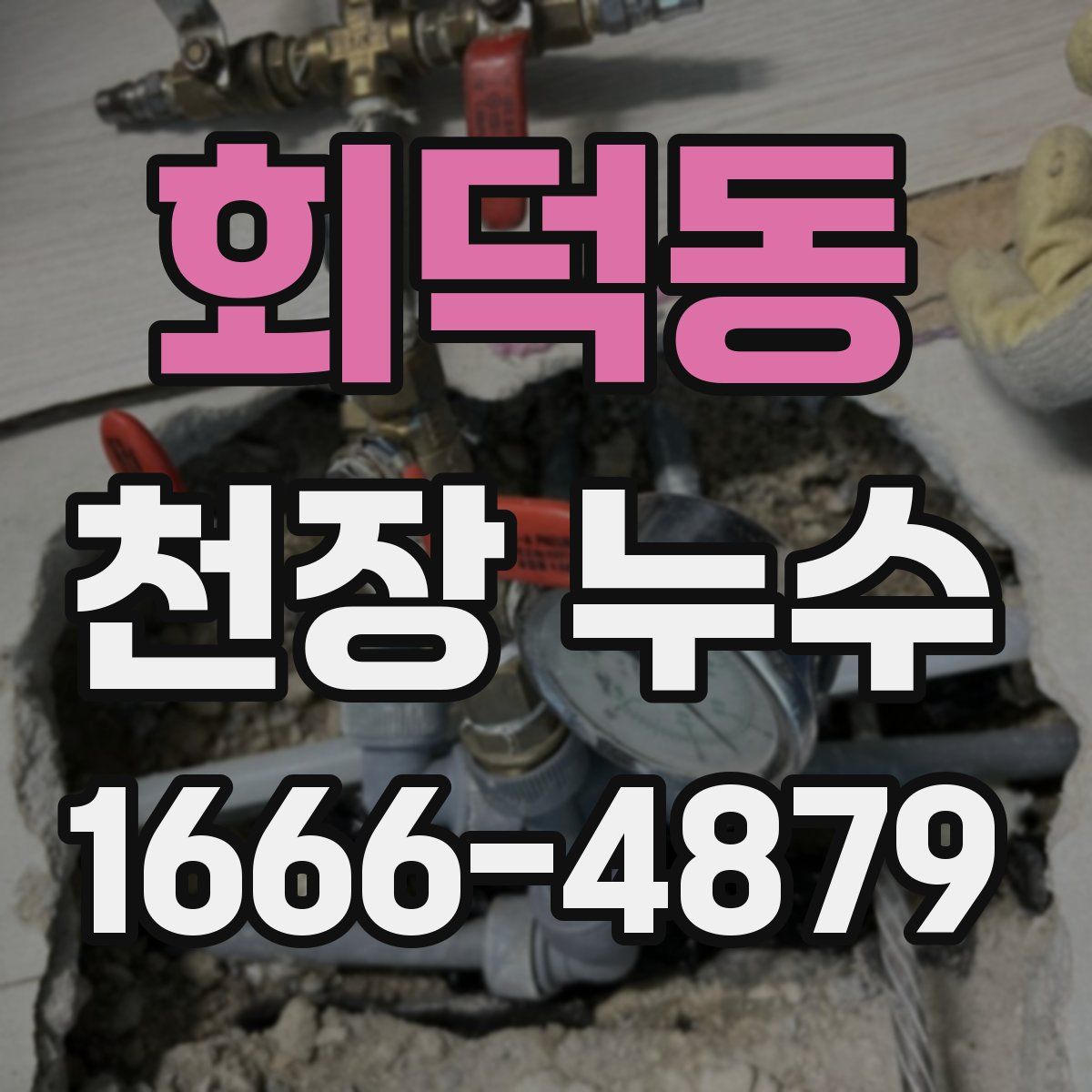 회덕동 천장 누수