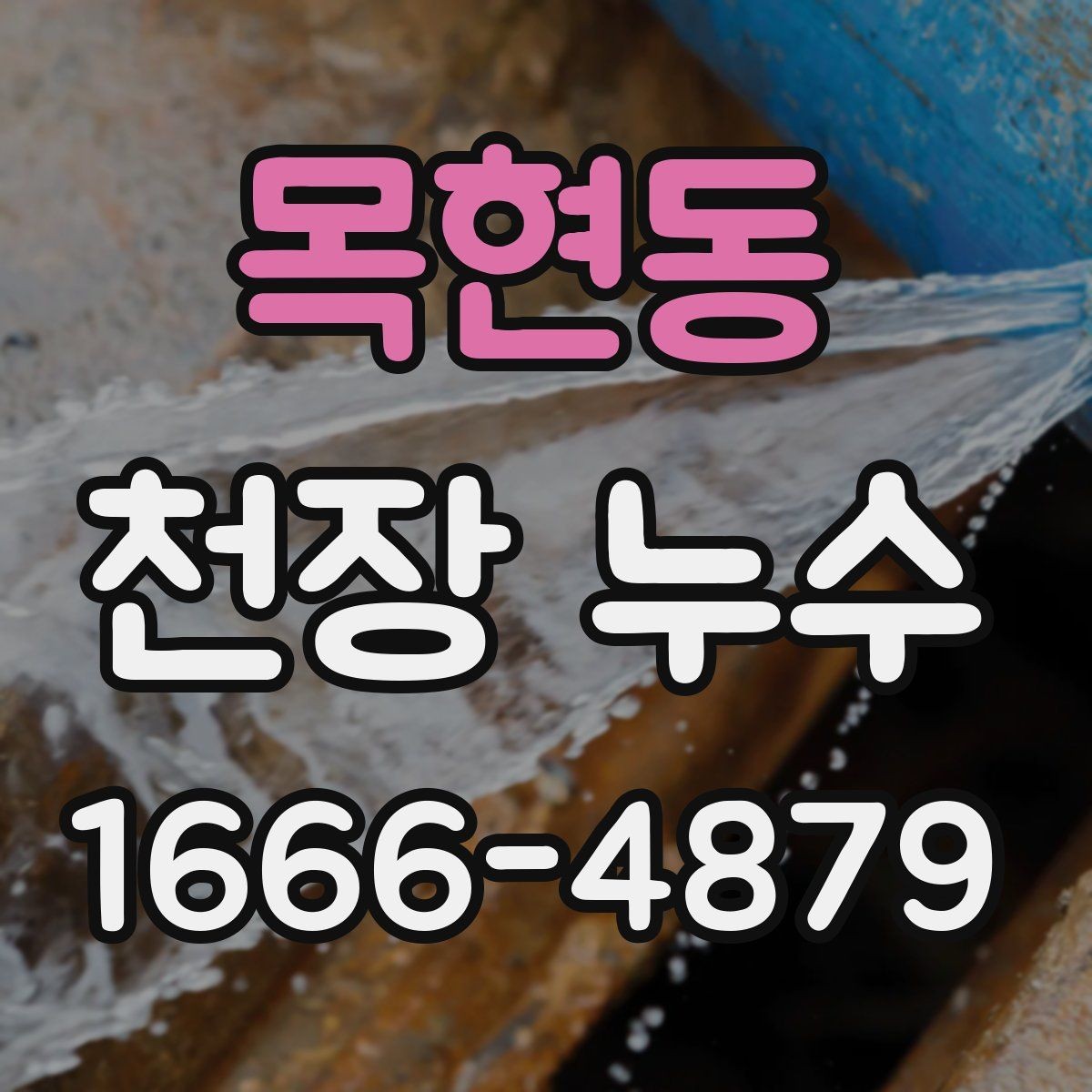 목현동 천장 누수 물받이 대야만으로 부족할 때 대처