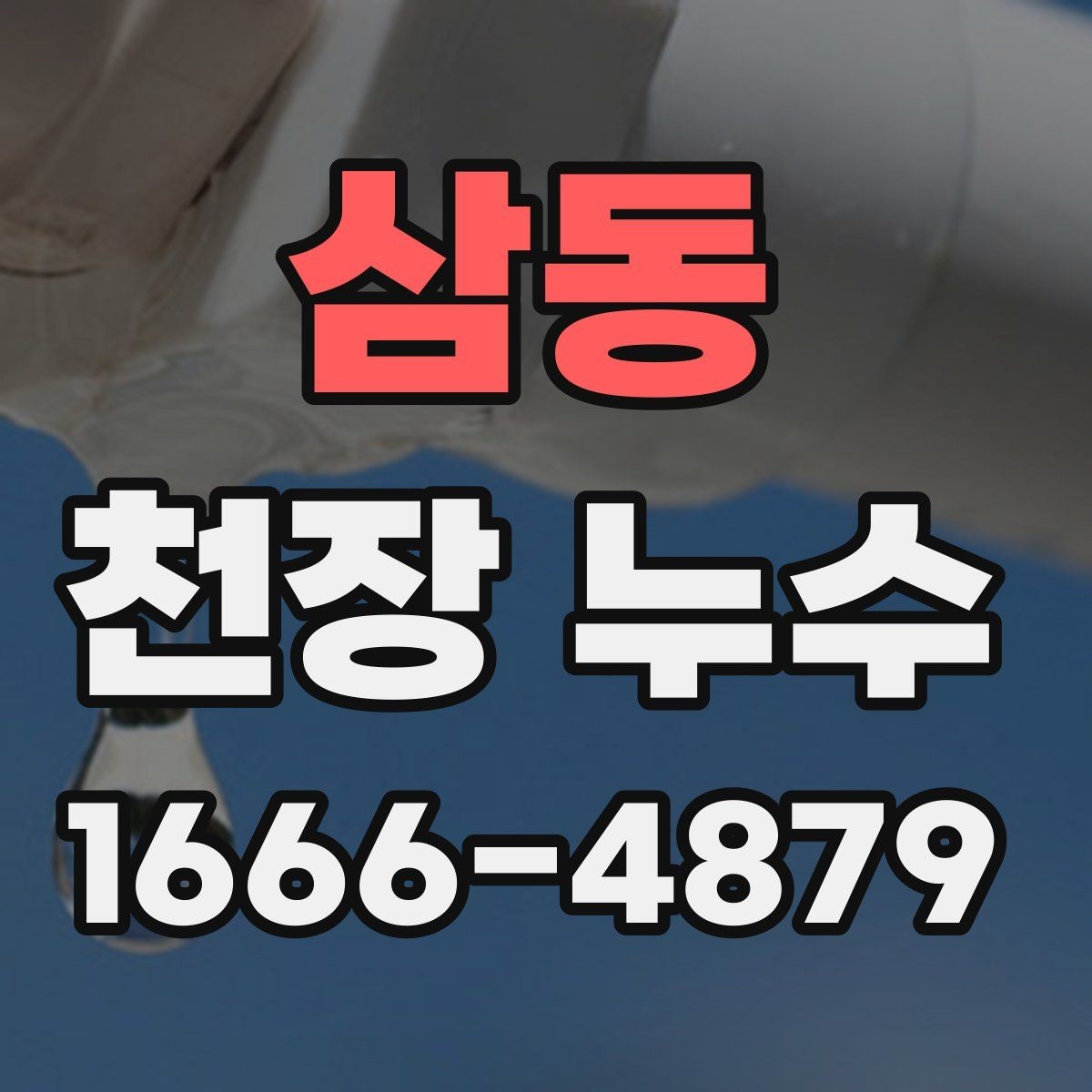 삼동 천장 누수 외부 비샘을 구분하는 방법