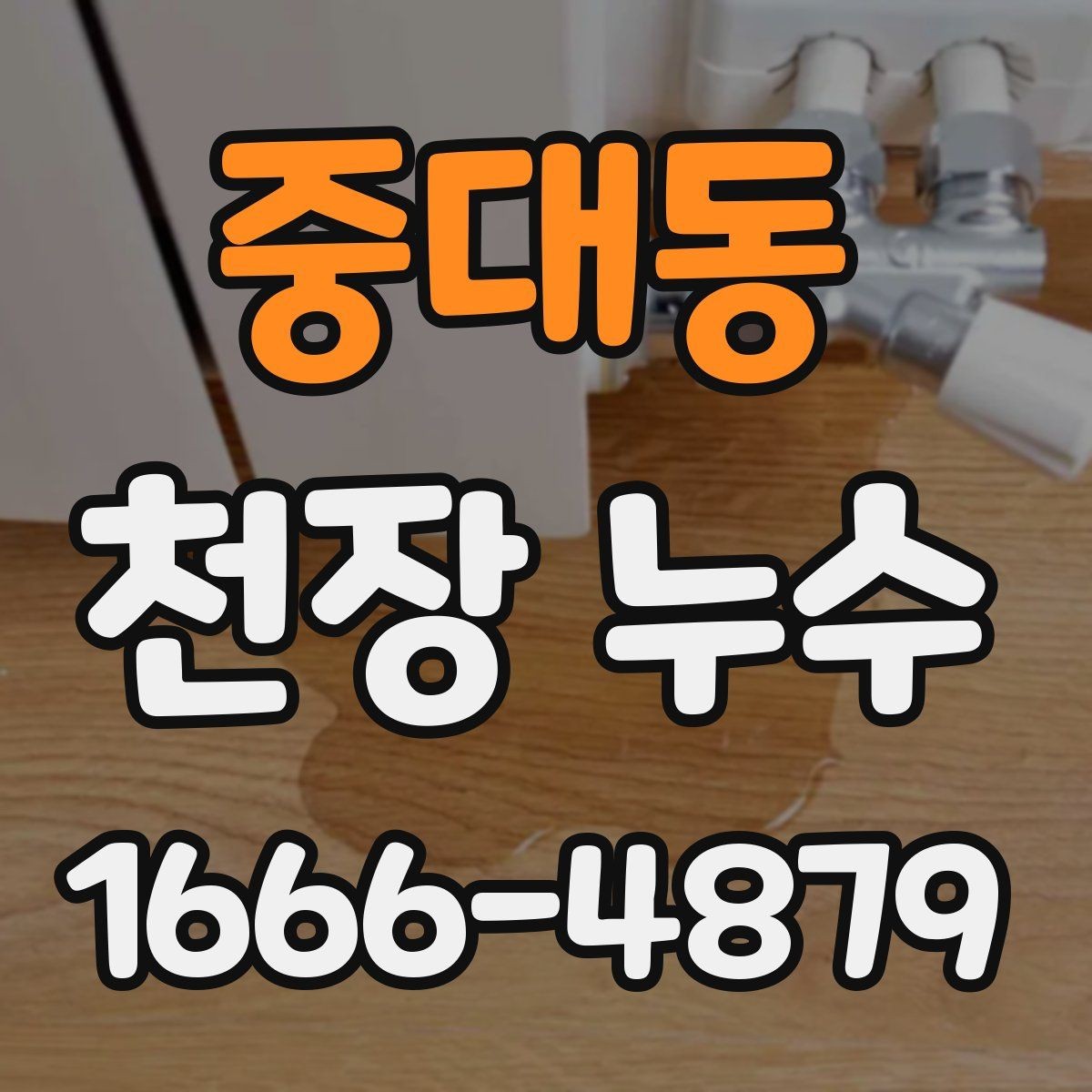 중대동 천장 누수 연결부 누수는 왜 천장에서 먼저 드러날까