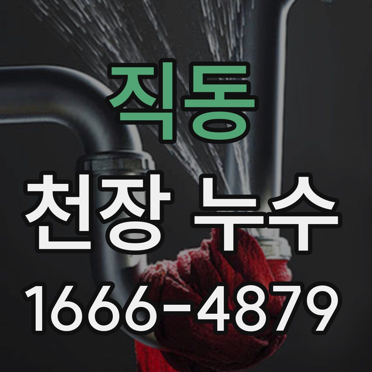 직동 천장 누수