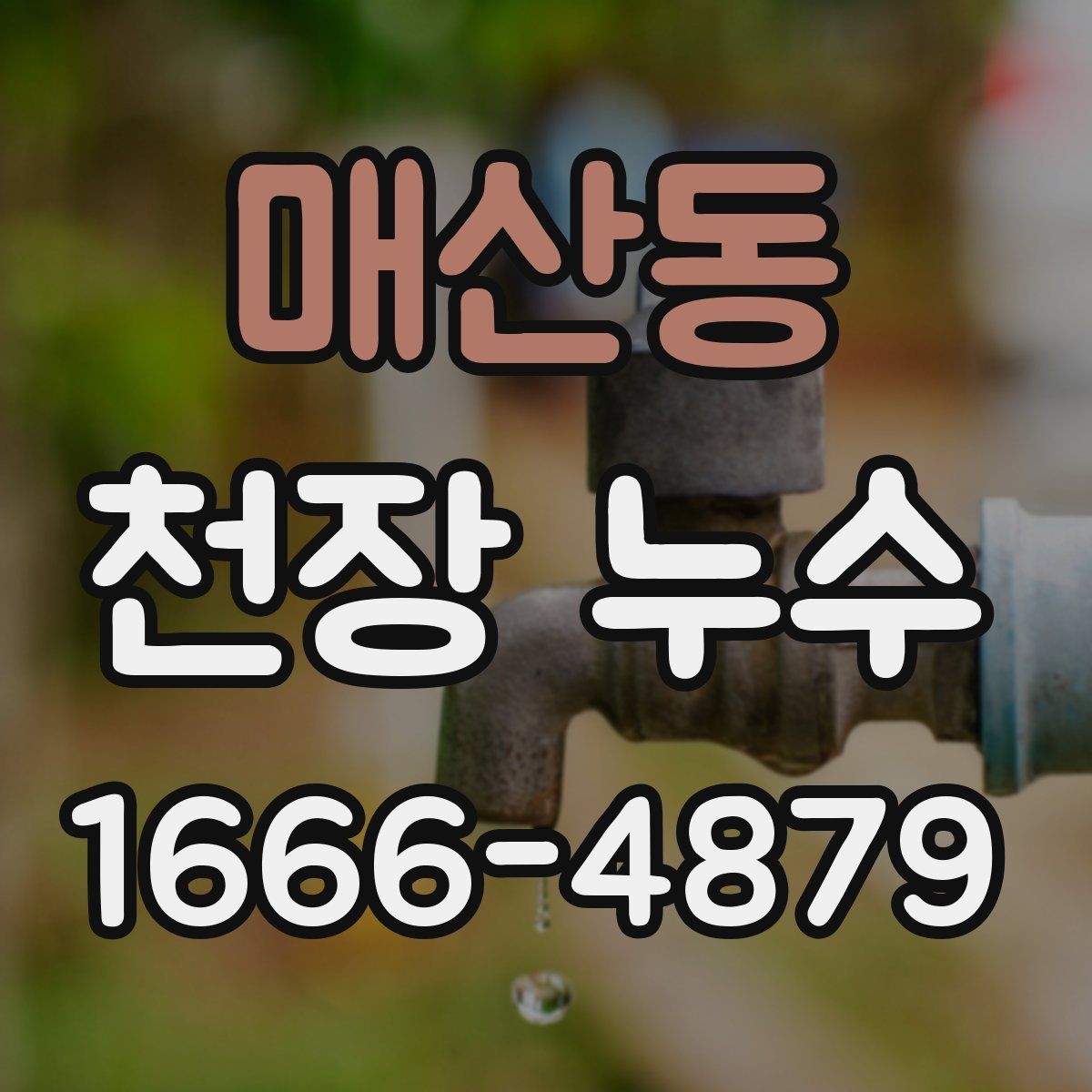 매산동 천장 누수 배관 교체 후에도 물자국이 남는다면