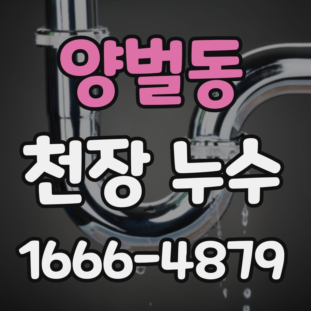 양벌동 천장 누수 기다릴수록 복구 범위가 커집니다