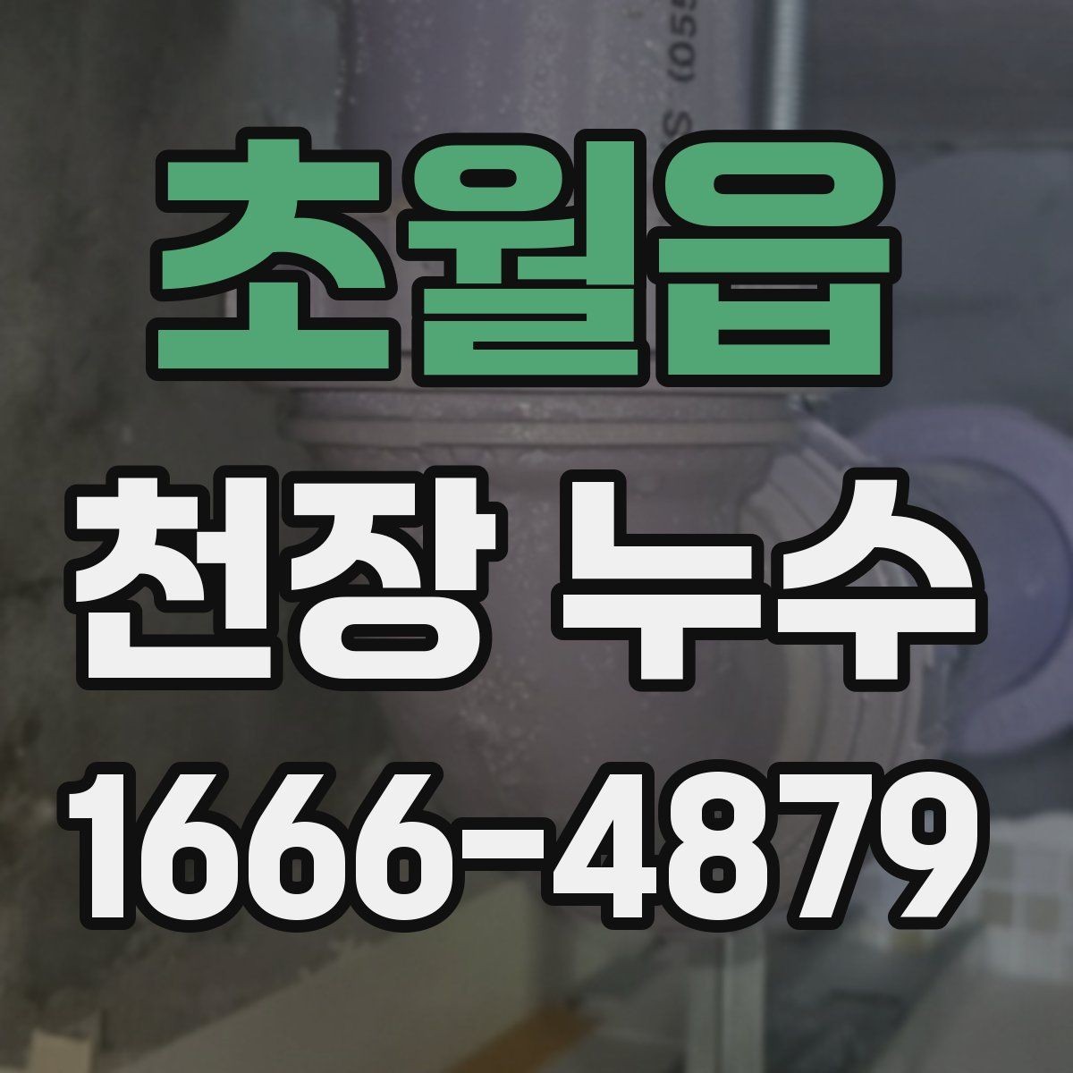 초월읍 천장 누수 천장 누수 원인 찾기 전 준비하면 좋은 것