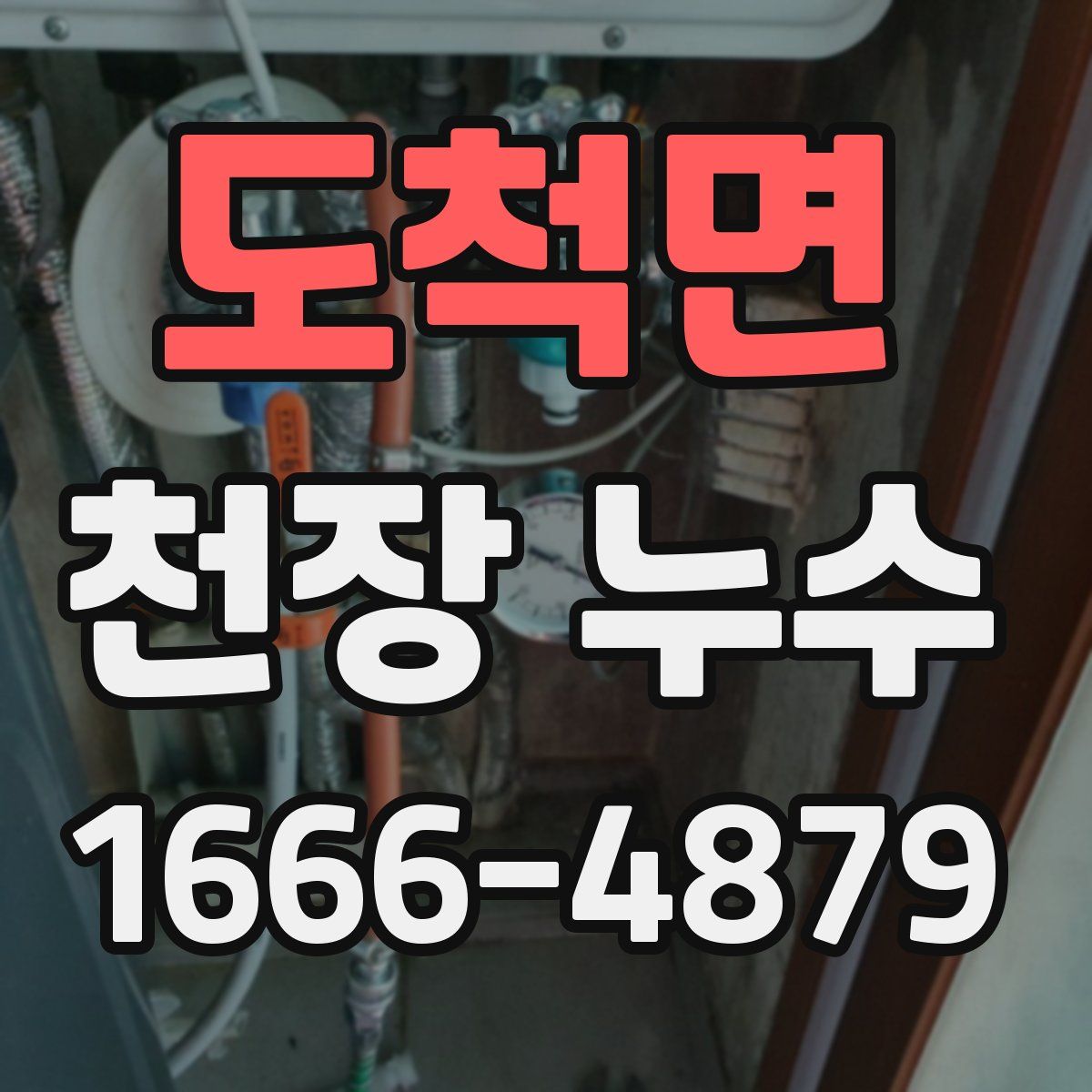 도척면 천장 누수