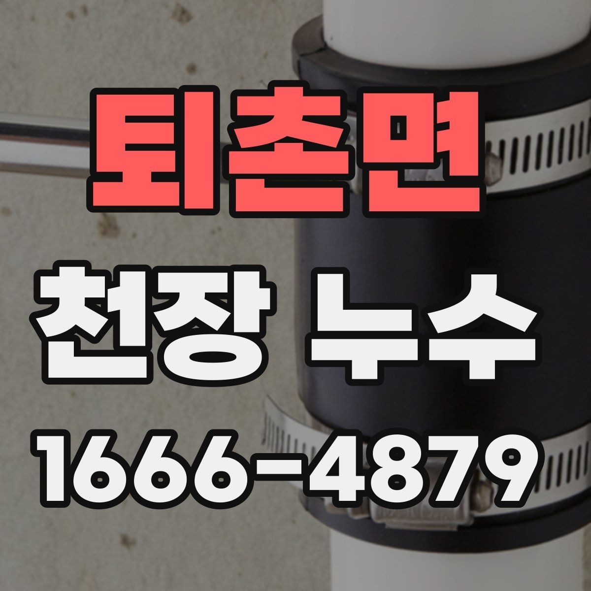 퇴촌면 천장 누수 천장에 물이 고이는 느낌이 들면 즉시 점검