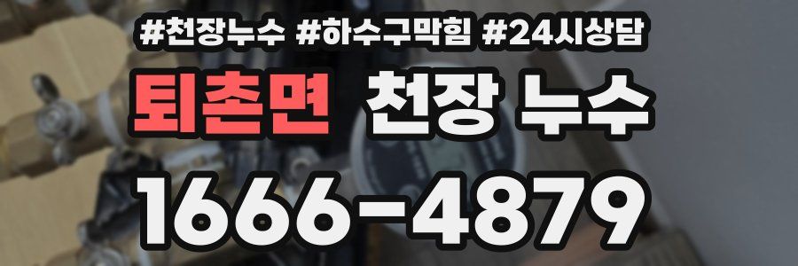 퇴촌면 천장 누수