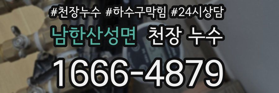 남한산성면 천장 누수