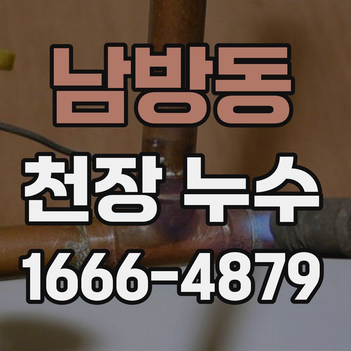 남방동 천장 누수 천장 누수 재발을 줄이는 핵심 포인트