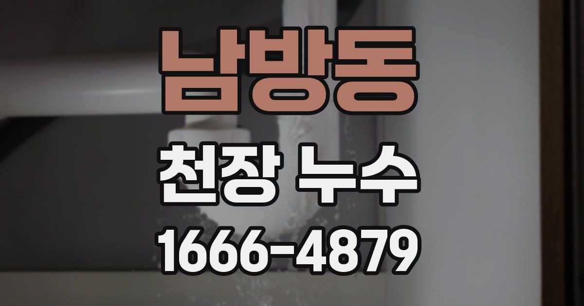 남방동 천장 누수