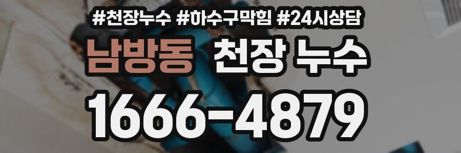 남방동 천장 누수