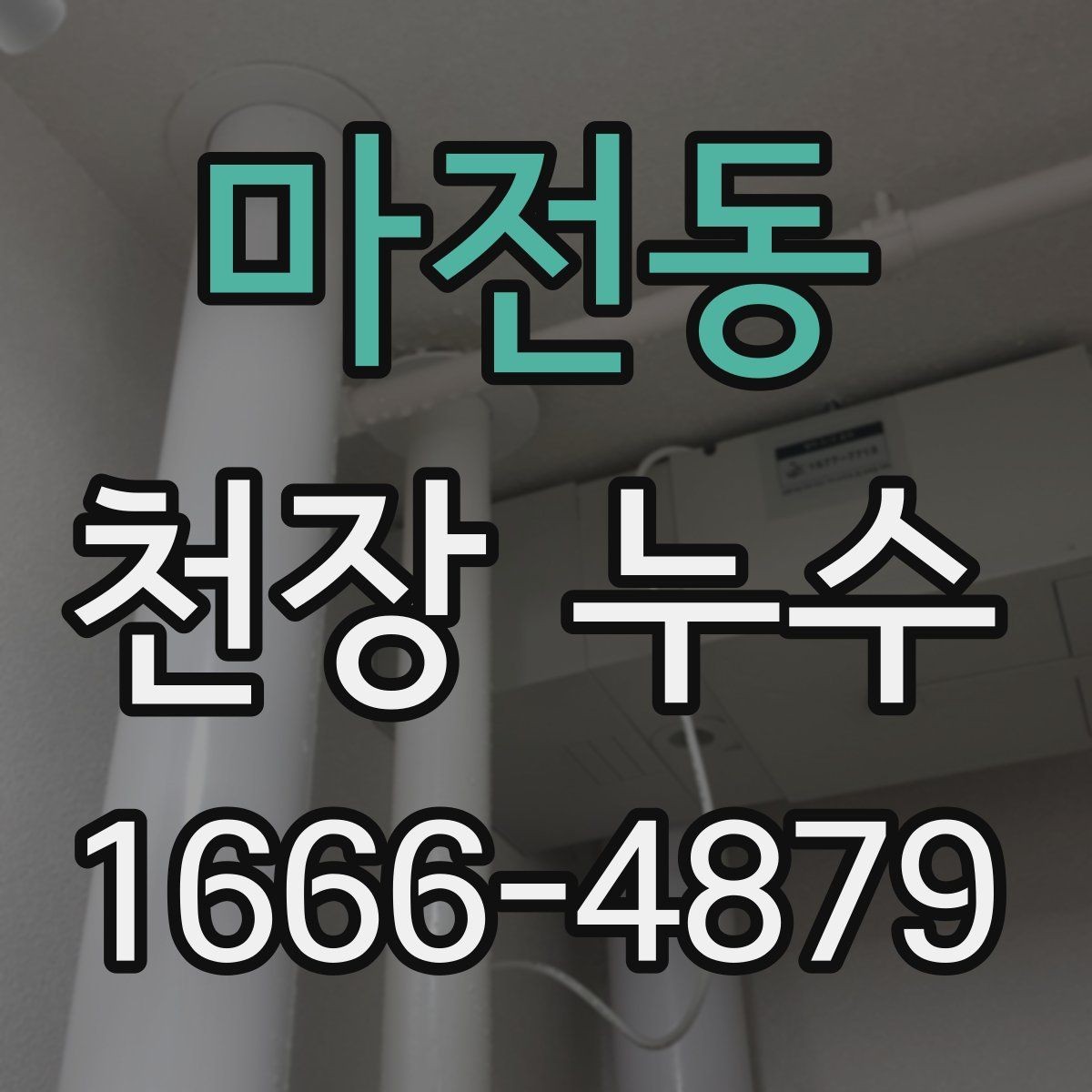 마전동 천장 누수 물자국이 마른 듯해도 내부는 젖어 있을 수 있어요