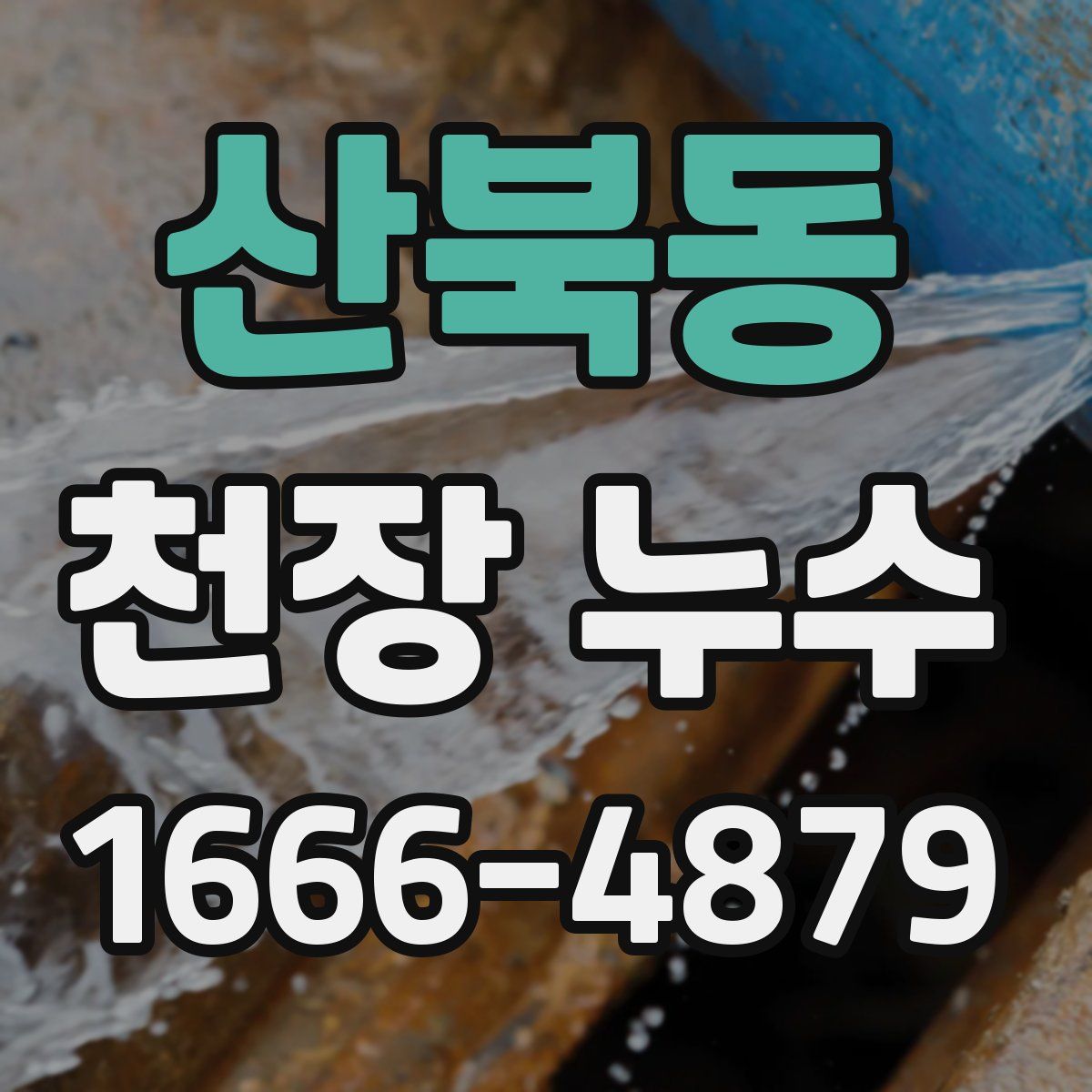 산북동 천장 누수