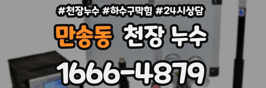 만송동 천장 누수