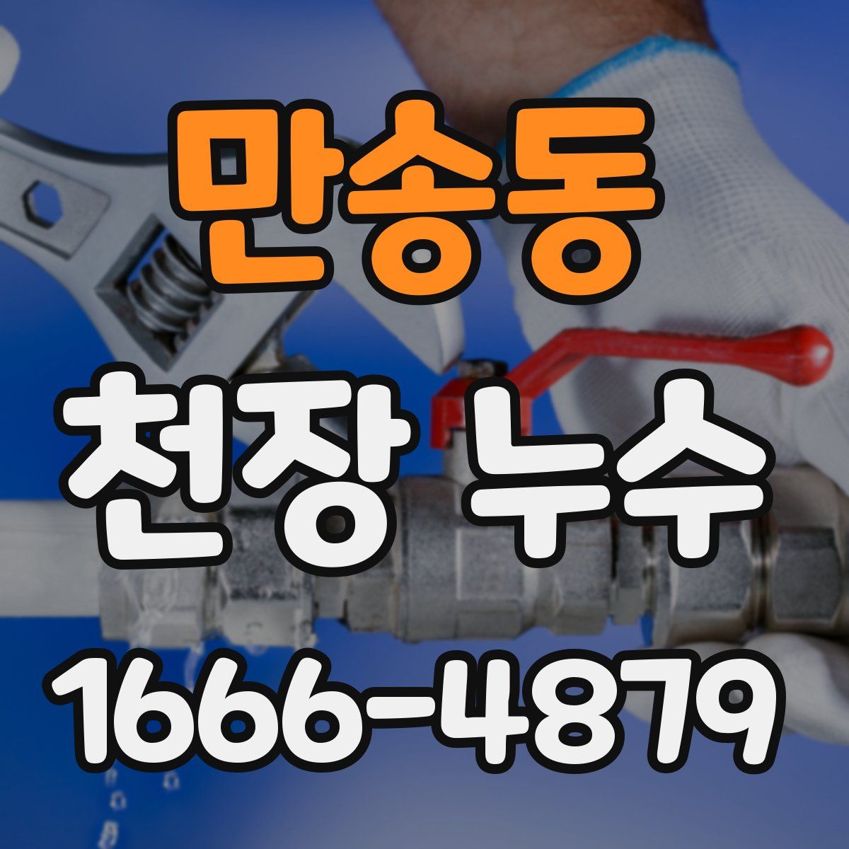 만송동 천장 누수