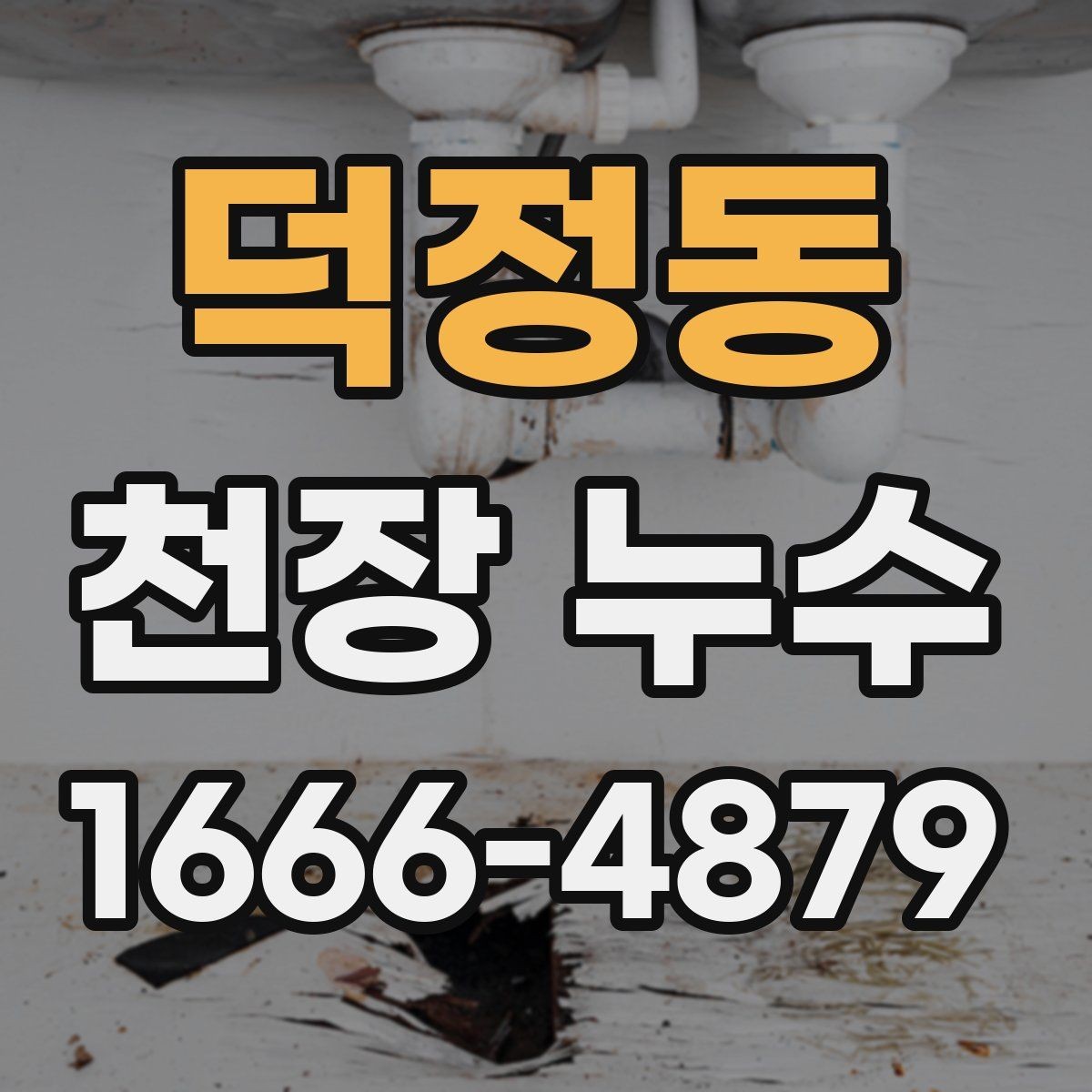 덕정동 천장 누수 아래집 피해를 줄이는 가장 빠른 방법