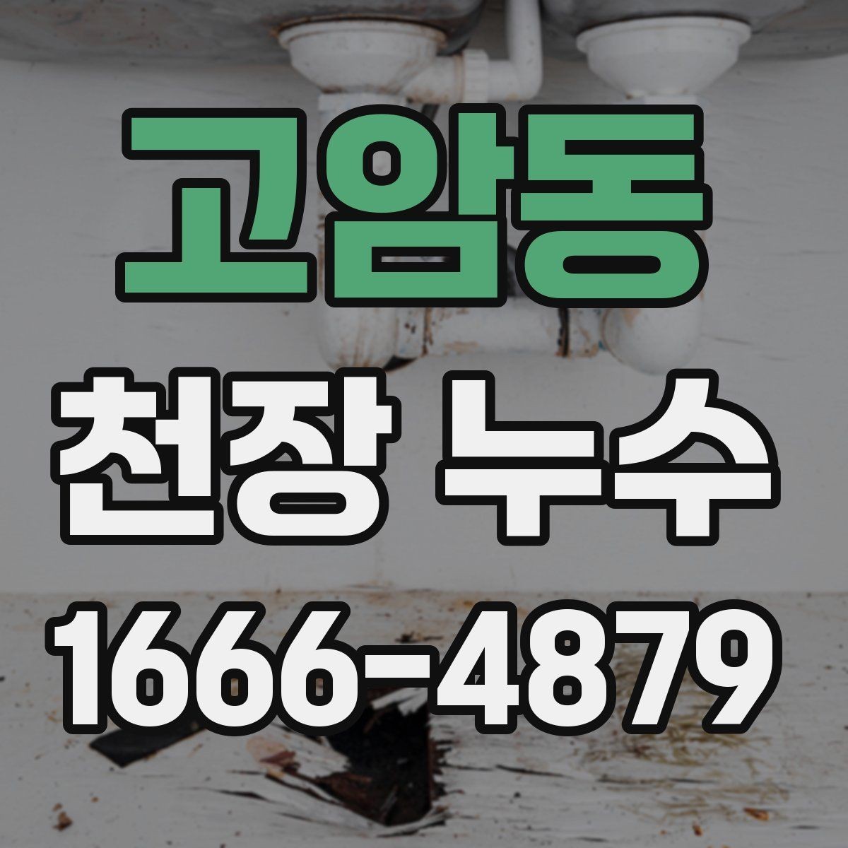 고암동 천장 누수 주방 위쪽 천장 누수, 어떤 경우가 많을까