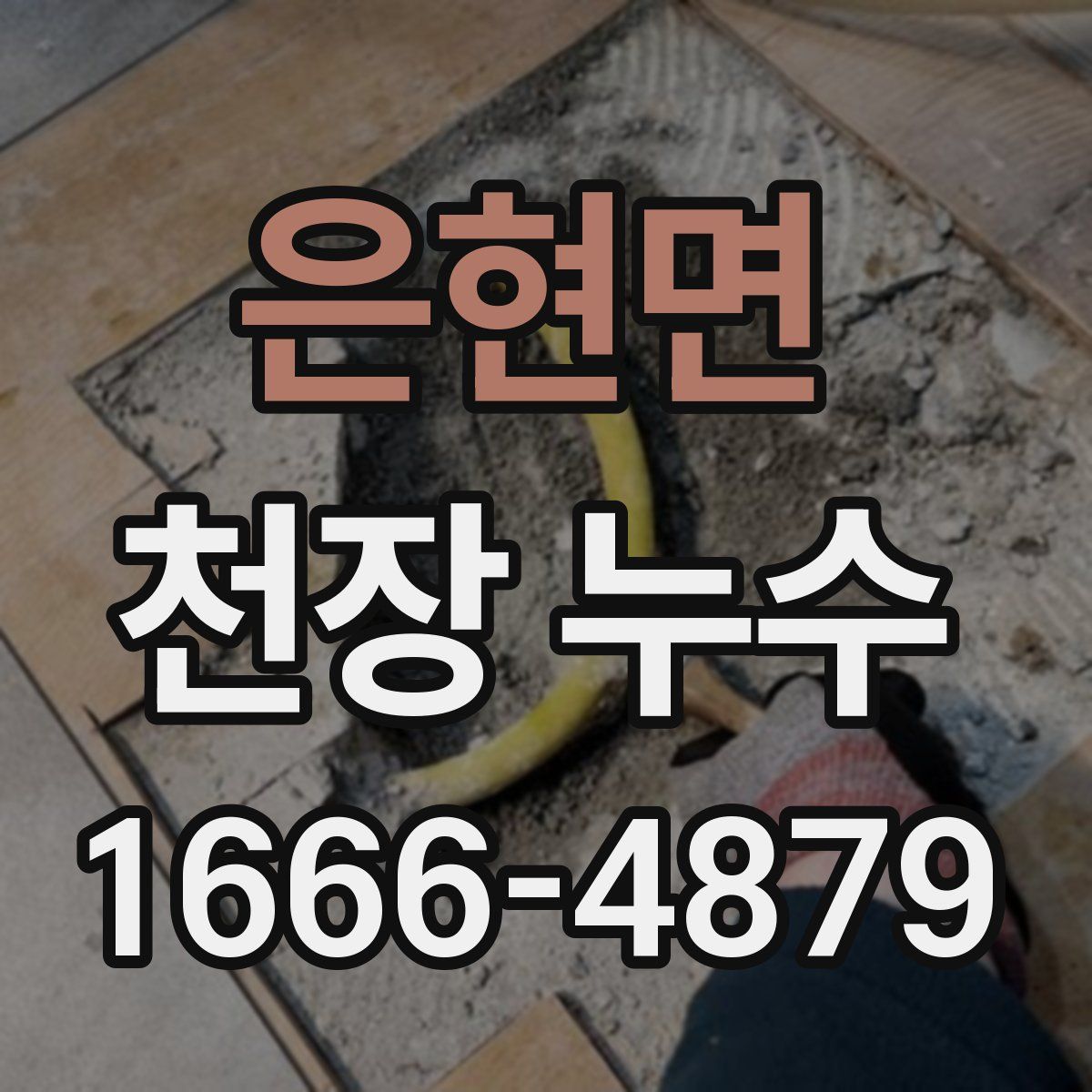 은현면 천장 누수