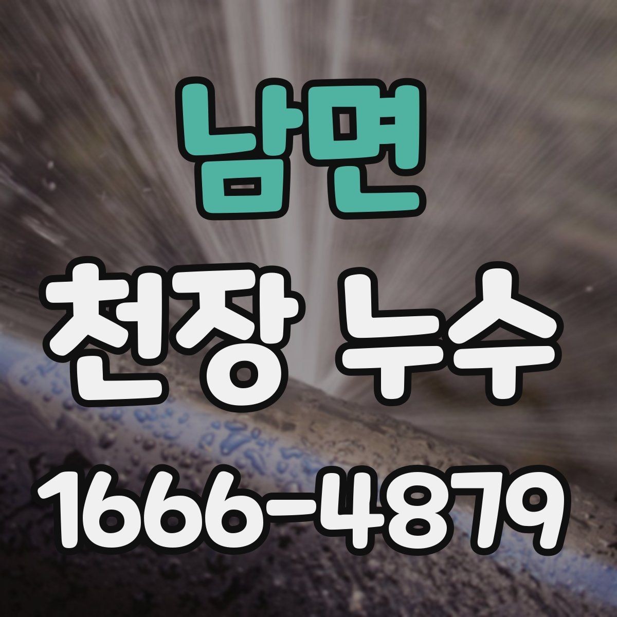 남면 천장 누수 석고가 무너질 수 있는 상황