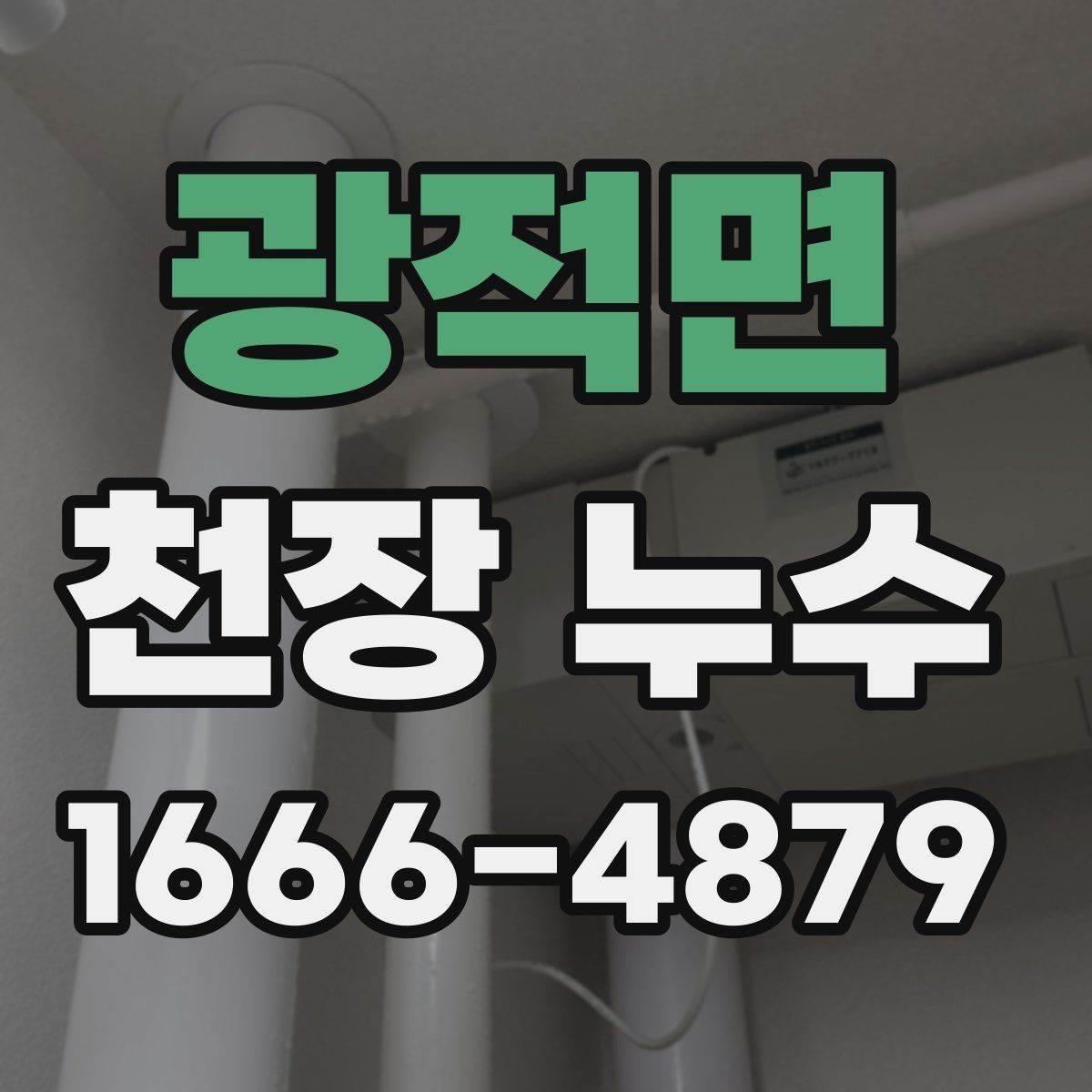 광적면 천장 누수 아래집에서 연락 오기 전에 먼저 확인해야 할 것
