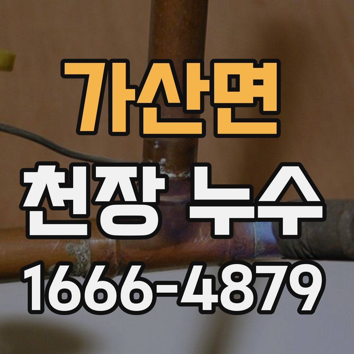 가산면 천장 누수 의심 시 가장 먼저 해야 할 일