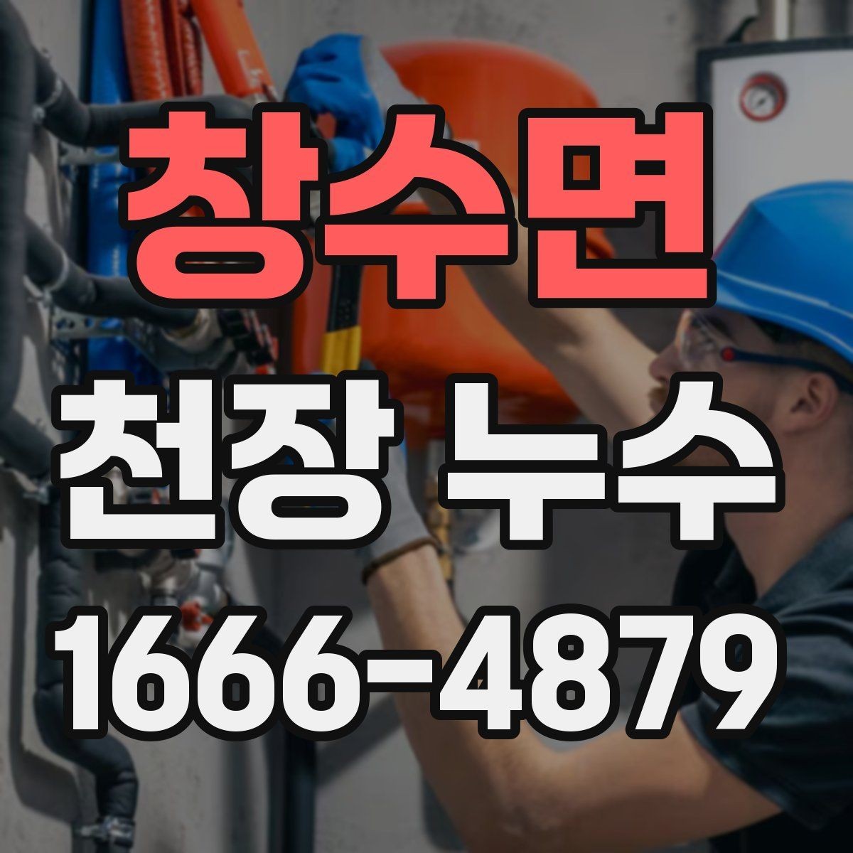 창수면 천장 누수 원인을 찾는 가장 빠른 접근은 무엇일까