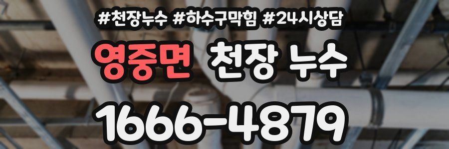 영중면 천장 누수