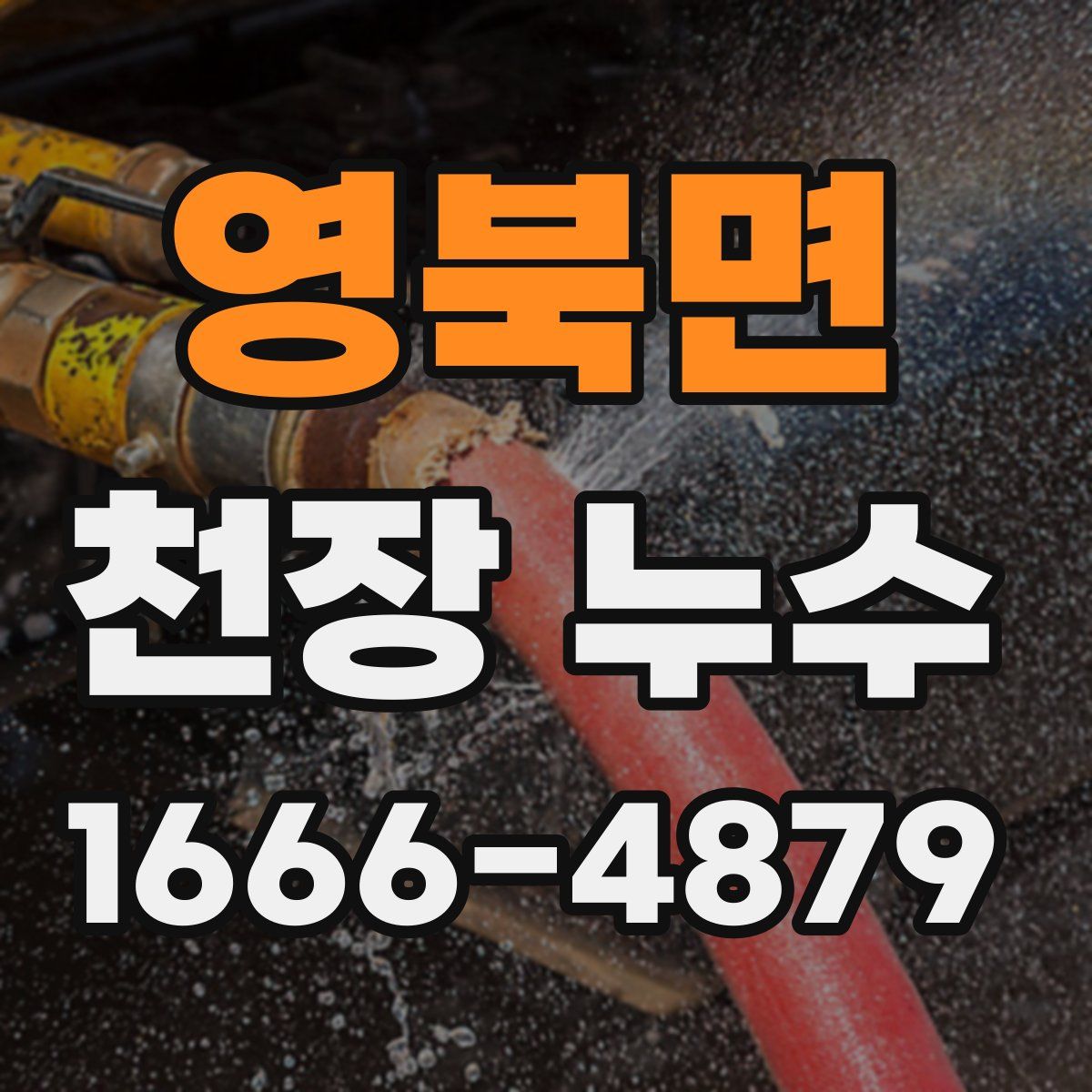 영북면 천장 누수