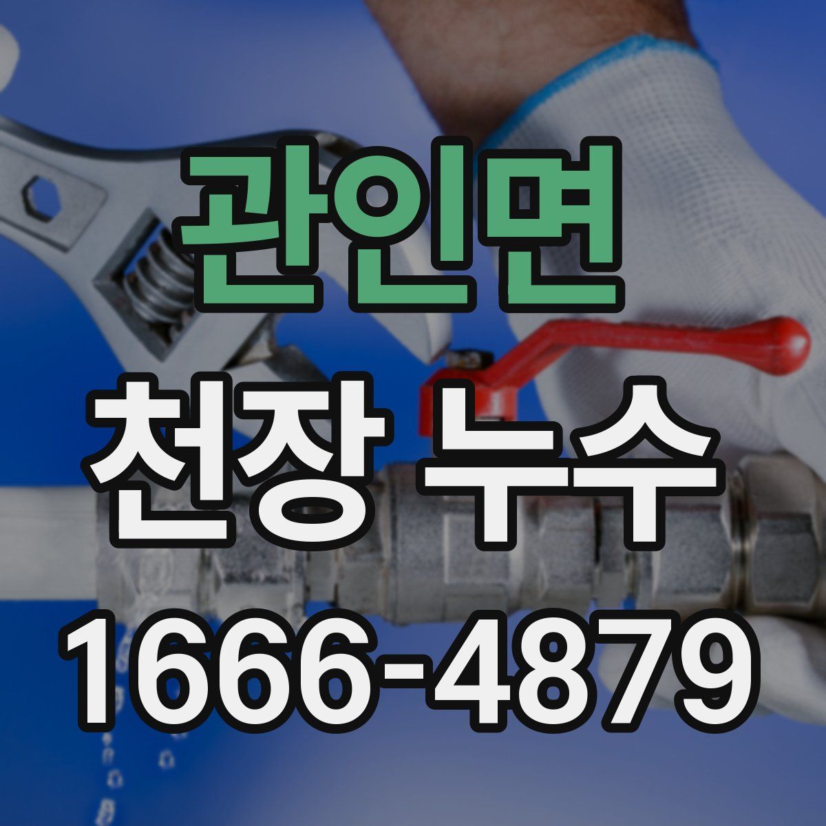 관인면 천장 누수