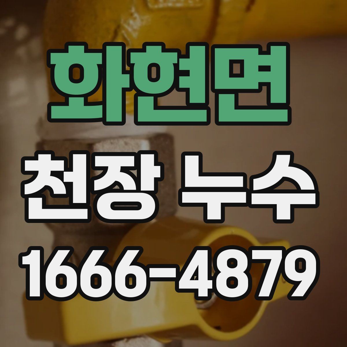 화현면 천장 누수 얼룩이 마른 것 같아도 재발하면 위험합니다